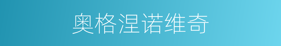 奥格涅诺维奇的同义词