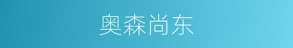 奥森尚东的同义词