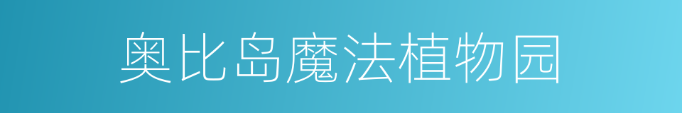 奥比岛魔法植物园的同义词