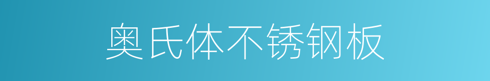 奥氏体不锈钢板的同义词