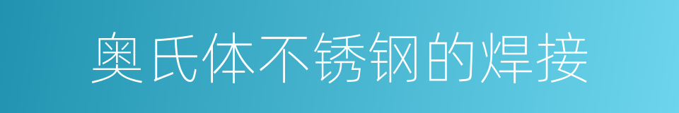 奥氏体不锈钢的焊接的同义词