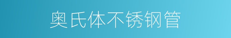 奥氏体不锈钢管的同义词