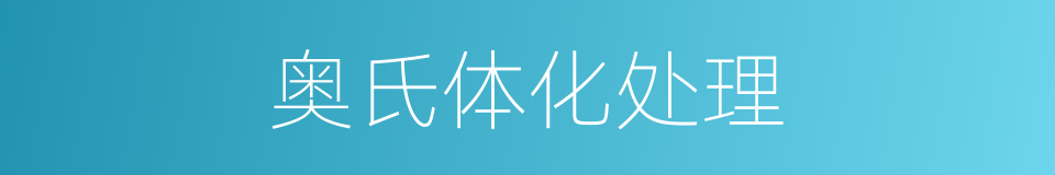 奥氏体化处理的同义词