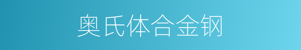 奥氏体合金钢的同义词
