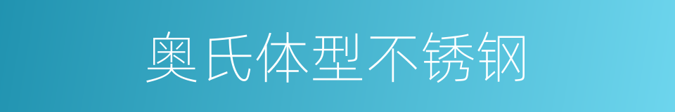 奥氏体型不锈钢的同义词