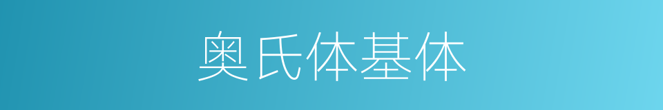 奥氏体基体的同义词