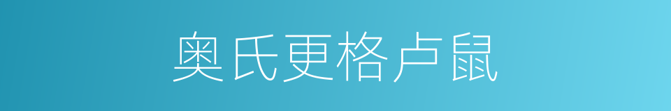 奥氏更格卢鼠的同义词