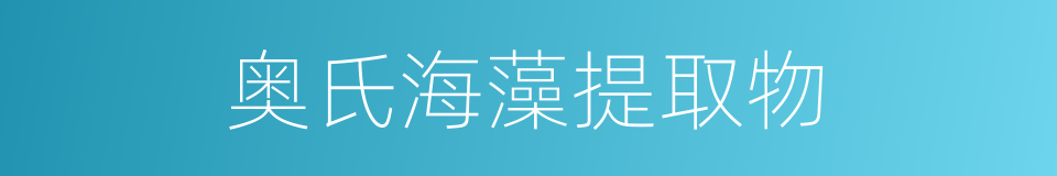 奥氏海藻提取物的同义词