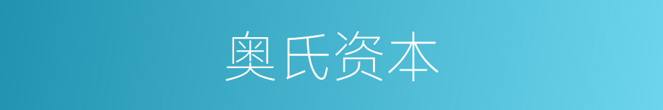 奥氏资本的同义词