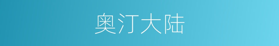 奥汀大陆的同义词