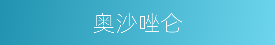 奥沙唑仑的同义词
