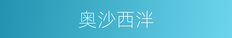 奥沙西泮的同义词