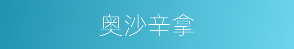 奥沙辛拿的同义词