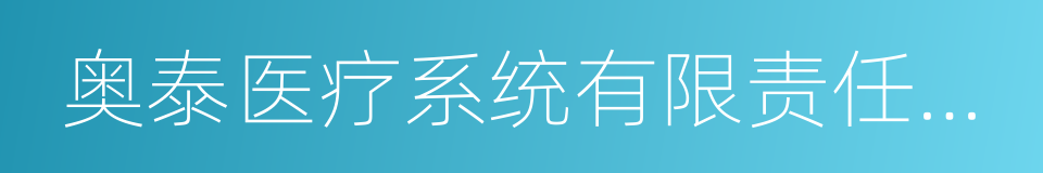 奥泰医疗系统有限责任公司的同义词