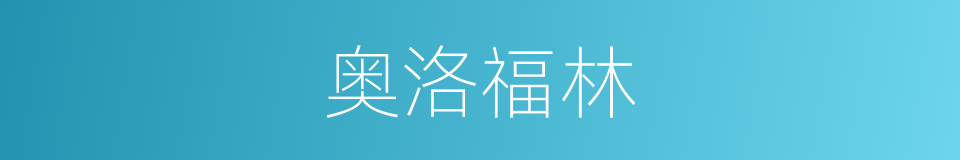 奥洛福林的同义词