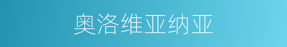 奥洛维亚纳亚的同义词