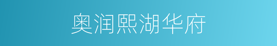 奥润熙湖华府的同义词