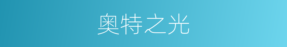 奥特之光的同义词