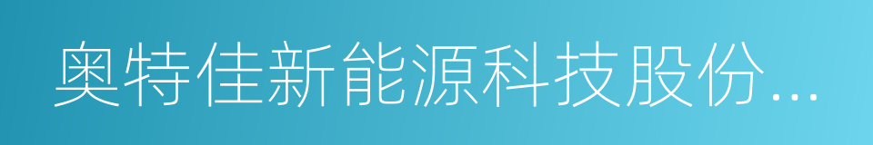 奥特佳新能源科技股份有限公司的同义词