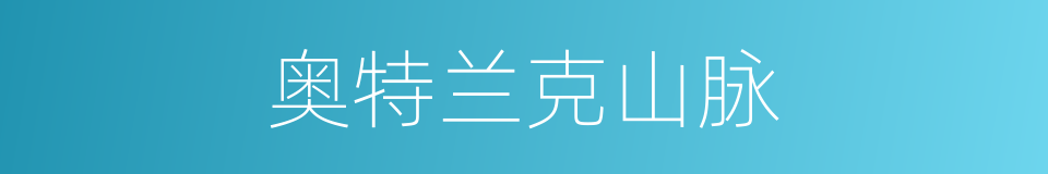 奥特兰克山脉的同义词