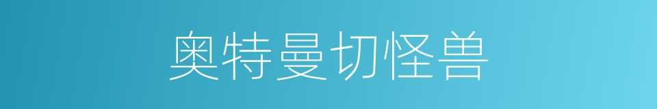 奥特曼切怪兽的同义词