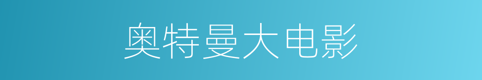 奥特曼大电影的同义词