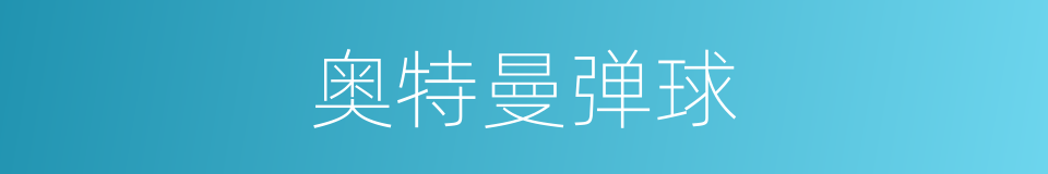 奥特曼弹球的同义词