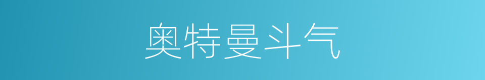 奥特曼斗气的同义词