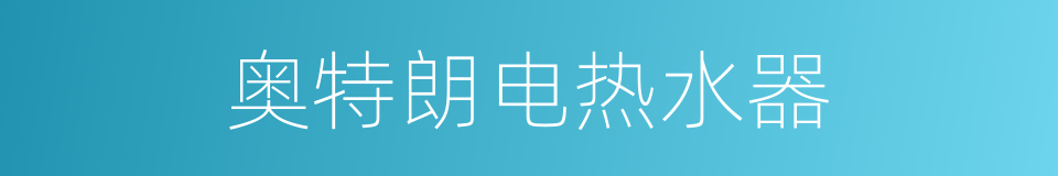 奥特朗电热水器的同义词
