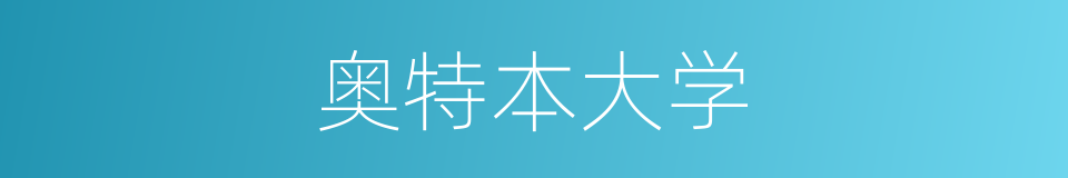 奥特本大学的同义词