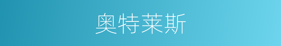 奥特莱斯的意思
