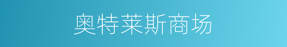 奥特莱斯商场的同义词