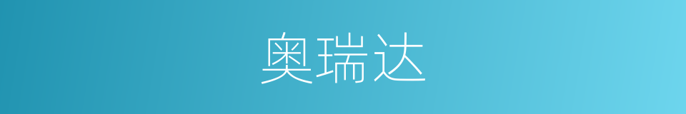 奥瑞达的同义词