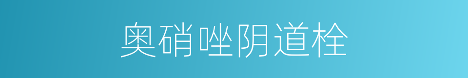 奥硝唑阴道栓的同义词