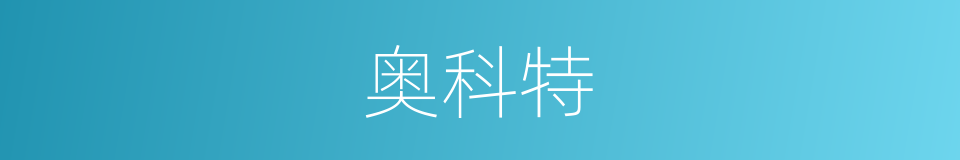 奥科特的同义词