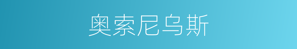奥索尼乌斯的同义词
