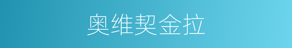 奥维契金拉的同义词