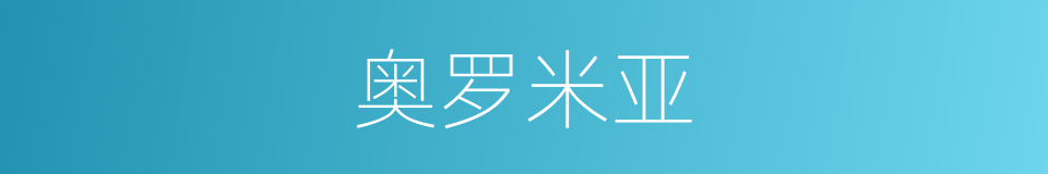 奥罗米亚的同义词