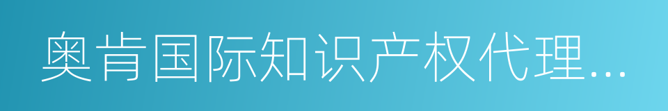 奥肯国际知识产权代理有限公司的同义词