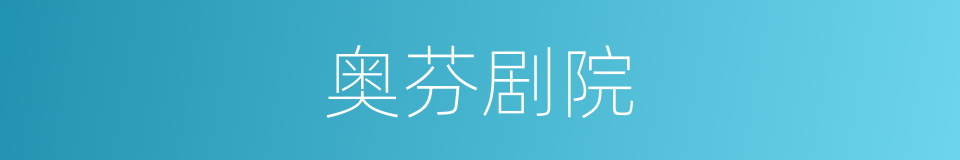 奥芬剧院的同义词