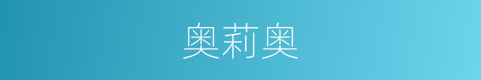 奥莉奥的同义词