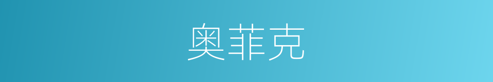 奥菲克的同义词