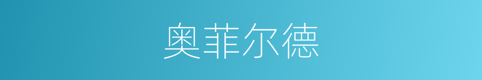 奥菲尔德的同义词