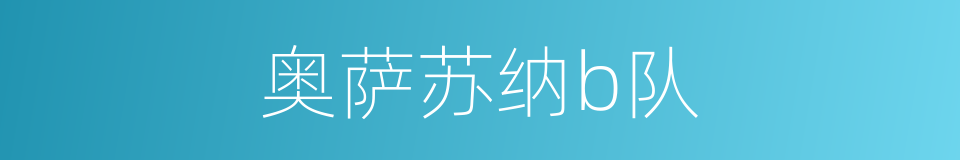 奥萨苏纳b队的同义词