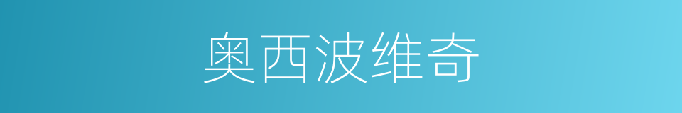 奥西波维奇的同义词