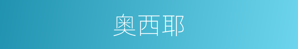 奥西耶的同义词