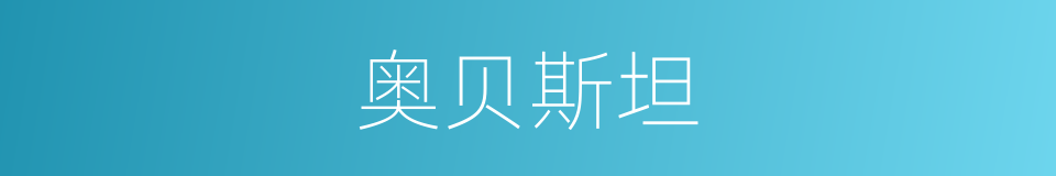 奥贝斯坦的同义词