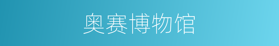 奥赛博物馆的同义词