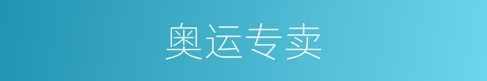 奥运专卖的同义词