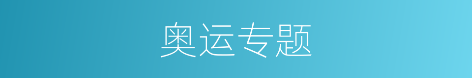 奥运专题的同义词